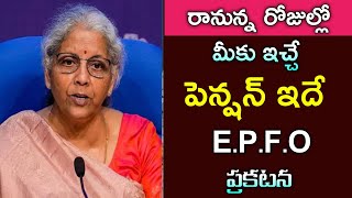 రానున్నరోజుల్లో  మీకు వచ్చే పెన్షన్ ఇదే ||  లెక్కలతో సహా ప్రకటించిన EPFO || EPFO pension scheme ||