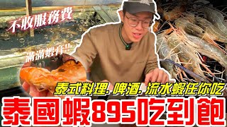 泰國流水蝦895元吃到飽(大象泰式美食館ช้างไทย)泰式料理.啤酒.流水蝦任你吃~還不用加服務費!!《牛舌吃好料 EP 305》