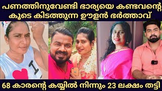 ഭാര്യയെ 68കാരന്റെ കൂടെ പ്രേമിക്കാൻ പറഞ്ഞ് അയച്ച ഭർത്താവ് : വ്ലോഗ്ഗിംഗ് ദമ്പത്തികളുടെ ഹണിട്രാപ്