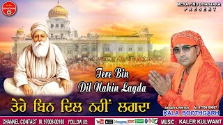 ਤੇਰੇ ਬਿਨ ਦਿਲ ਨਹੀਂ ਲੱਗਦਾ || Kala Gujjar Boothgarh || Mpd Music || New Devotional Song 2024 ||