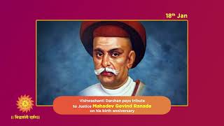 Mahadev Govind Ranade : Birth Anniversary