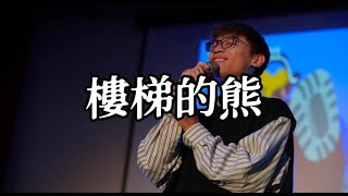 111學年度南商好聲音決賽 評審表演 樓梯的熊