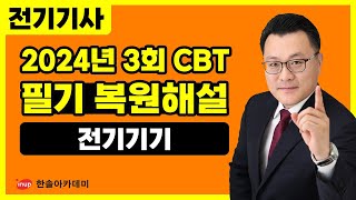 [전기기사 필기] 2024년 3회 전기기사 필기 CBT 복원해설 #전기기기