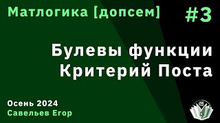 [Допсем] Матлогика 3. Булевы функции. Критерий Поста