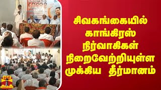 சிவகங்கையில்  காங்கிரஸ்   நிர்வாகிகள் நிறைவேற்றியுள்ள முக்கிய  தீர்மானம்