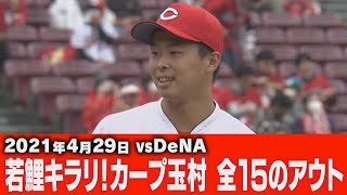 【4/29VS DeNA】若鯉キラリ！カープ玉村 全15のアウト