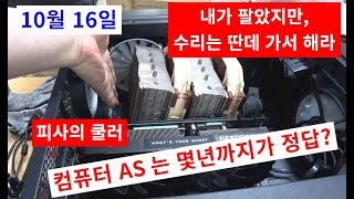 컴가게 토요일-내가 팔았지만 AS는 다른데서 받아라/피사의CPU쿨러/통수 때리는intel  o( -_-)9@