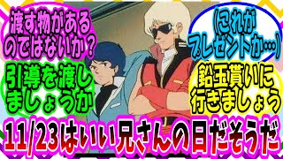 【ゆっくりガンダムねた】クワトロ大尉「なあカミーユ今日11/23はいい兄さんの日だそうだ」【ガンダム】