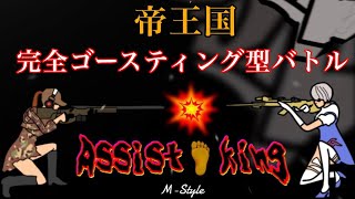 【荒野行動】帝王国 Assist👣King ～ゴースティングバトル～【実況配信】GB鯖