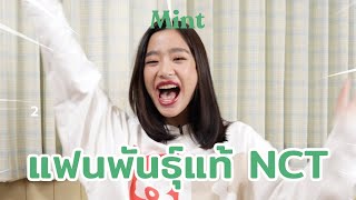 เราขอท้า! ชวน 'ตู ต้นตะวัน' เล่นเกมแฟนพันธุ์แท้ NCT ฟัง Intro 3 วิแรก | MINT BEAUTY SCHOOL