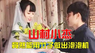 【TIK  TOK】“抖音网红”山村小杰：90后情侣隐居山林，生活用品全部手工制作！