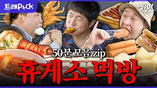 [전참시] 화장실은 핑계고. 고속도로 휴게소 먹방 50분 모음.zip MBC241123방송