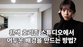 [초보도 따라하는 조명강의] 호리존 스튜디오에서 배경지 없이 배경노출 조절하는 방법