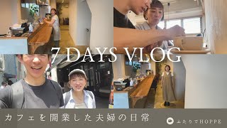 カフェを開業した夫婦の日常VLOG👫| 6月ラストスパートの一週間 | メリハリベイク | 横浜・星川| 追いつくために猛編集中！