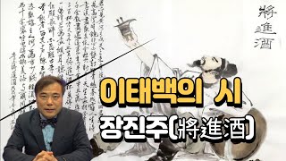 중국 최고의 고전시인, 시선으로 불린 이태백의 시 '장진주'