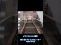 【hitachi】イオンスタイル 鎌取 5階~4階 下り エスカレーター【 escalator 】aeon style aeon