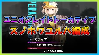 【NIKKE】ユニオンレイド　トーカティブ719M　スノーホワイト