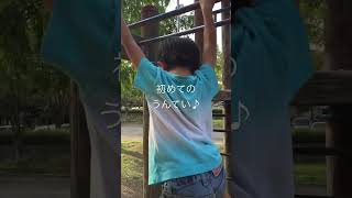 初めての！うんてい。チャレンジ♪7年前です😅懐かしい〜#子供 #公園 #遊び#過去動画