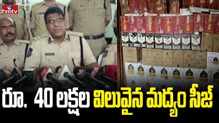 రూ.  40 లక్షల విలువైన మద్యం సీజ్ | Massive Stock Of Liqour Seized | hmtv News