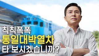 [황교안TV] 칙칙폭폭 [통일대박열차] 타 보시겠습니까? (5월 14일)