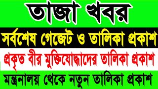 নতুন অন্তর্ভূক্ত সকল বীর মুক্তিযোদ্ধাদের  গেজেট ও তালিকা দেখুন একসাথে।