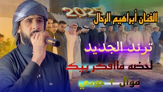 موال +جوبي ( الفنان أبراهيم الرحال) الترند الجديد لحضة ما افكر بيك حنة الاخ (مصطفى تحسين العبيدي)