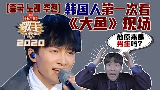 【歌手2020】韓國人第一次看周深《大魚》，以爲是男生翻唱的 천상의목소리를 가진 남자?