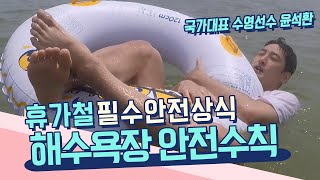 前 국가대표 수영선수 윤석환이 알려주는 해수욕장 안전수칙! [불편해도 괜찮아] KBS 230812 방송