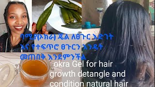 ባሚያ (ኦክራ) ጄል ለፀጉር እድገት እና የተፍጥሮ ፀጉርን መጠበቂያ/how to use Okra Gel for hair growth and condition natural