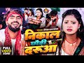 #video||  निकाल छोडी दरुआ || #Deepak Raj Yadav&#Antra Singh Priyanka ||का न्यु देहाती Jhumta song