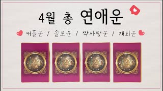 [타로카드] 추가카드 계속 뽑으면서 꼼꼼하게 보는 4월 총 연애운 (feat.현실적인 리딩)