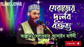 মেরাজের দুর্লভ বক্তব্য । আল্লামা দেলাওয়ার হোসাইন সাঈদী । Merajer Durlov Boktobbo । Sayedee_ Islamic