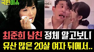 故최진실 母親  할머니에게 고함 친 최준희 남자친구 정체 알고보니 충격... 도대체 남친 몇살이길래?