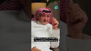 اللواء متقاعد ناصر الدويسي يروي قصة سجنه مع احد المتهمين ليعترف المتهم بجريمته .