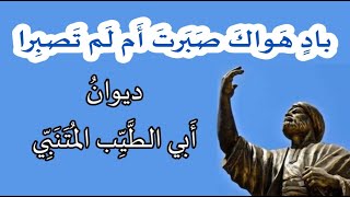 بادٍ هَواكَ صَبَرتَ أَم لَم تَصبِرا . ابو الطيب المتنبي