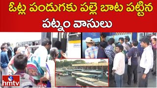 ఓట్ల పండుగకు పల్లె బాట పట్టిన పట్నం వాసులు.. | Voting Day | Pakka Hyderabadi | hmtv