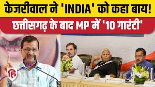 Lok Sabha Election 2024: INDIA से अलग हो रहे Arvind Kejriwal? छत्तीसगढ़ के बाद MP में दी गारंटी
