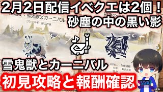 【2月2日配信イベクエ：砂塵の中の黒い影/雪鬼獣とカーニバル！】初見攻略と報酬確認！※寝起きです【イベントクエスト】【MHRsb】【モンハンライズ：サンブレイク】