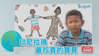 【孩子看世界】 印尼拉瑪最珍貴的寶貝 20230116