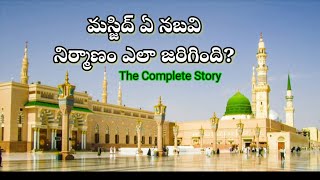 మస్జిద్ ఎ నబవి నిర్మాణం | masjid e nabawi ka tamir | Masjid Nabawi Ki Tameer Kaise Hui | Deeni News