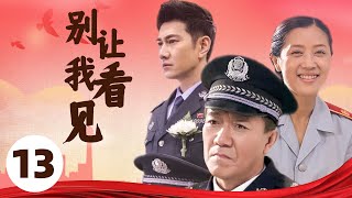 侦破 |【别让我看见】13 | 一场与犯罪分子的较量 | 主演: 李幼斌/李歌/何明翰