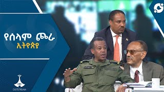 የዛሬይቱ ኢትዮጵያ - ኢትዮጵያ የምስራቅ አፍሪካ የሰላም ጮራ Etv | Ethiopia | News zena