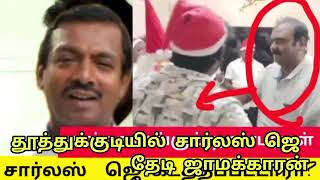 🔴நாலுமாவடியில் சார்லஸ் தேடி 🥲 part 2🥲 ஜாமக்காரன் பயணம்|audio viral| Thoothukudi district