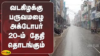 வடகிழக்கு பருவமழை அக்டோபர் 20-ம் தேதி தொடங்கும்  | TN Weather Report