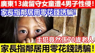 🔴廣東13歲留守女童遭4男子性侵！家長指鄰居用零花錢誘騙！主犯係70歲老人！完全無悔意要求家屬原諒？｜CC字幕｜Podcast｜日更頻道