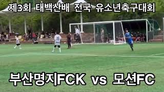 제3회 태백산배 전국 유소년축구대회