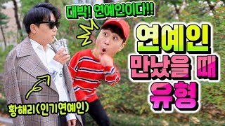 우연히 연예인 만났을 때 유형 ㅋㅋㅋㅋㅋ (슈퍼스타 황해리)