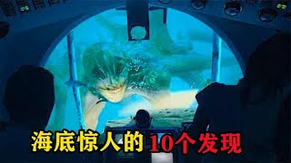 海底惊人的10个发现，海底发现5万年前生物，史前文明真的存在？