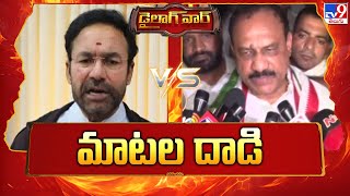 Dialogue War : మాటల దాడి | Kishan Reddy Vs TPCC Chief Mahesh Kumar Goud | TV9