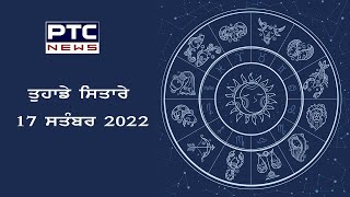 ਤੁਹਾਡੇ ਸਿਤਾਰੇ || ਜਾਣੋ ਅੱਜ ਦਾ ਰਾਸ਼ੀਫਲ || 17 ਸਤੰਬਰ  2022 || Horoscope 2022